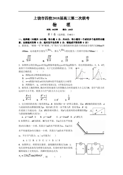 最新-江西省上饶市四校2018届高三3月第二次联考(物理) 精品