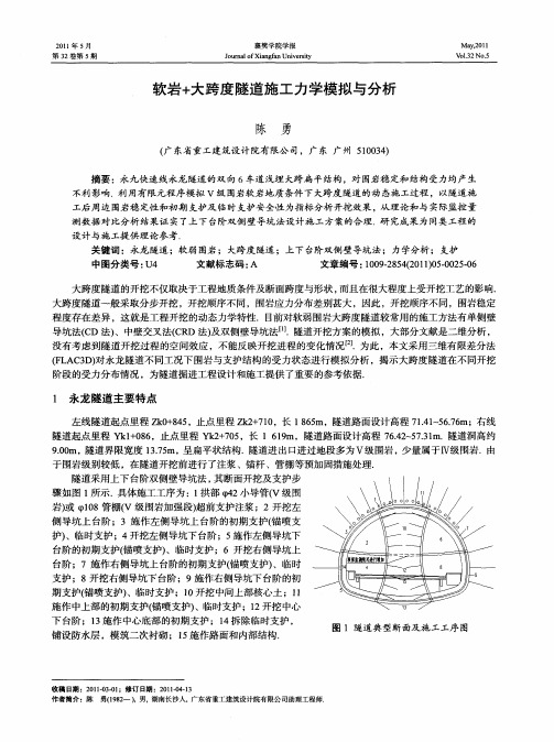 软岩+大跨度隧道施工力学模拟与分析