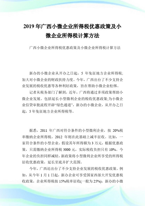 广西小微企业所得税优惠政策及小微企业所得税计算方法.doc