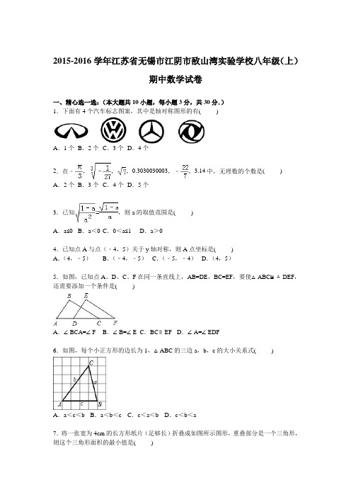 江苏省无锡市江阴市敔山湾实验学校2015-2016学年八年级(上)期中数学试卷【解析版】