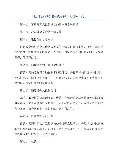 抵押反担保操作流程主要是什么