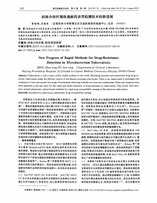 结核分枝杆菌快速耐药表型检测技术的新进展