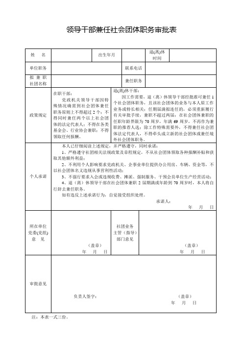 领导干部兼任社团职务审批备案表