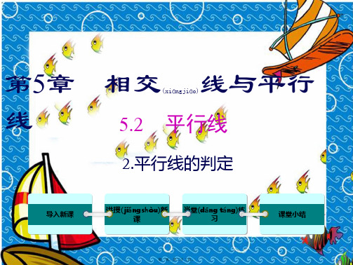 七年级数学上册 第5章 相交线与平行线 5.2 平行线 2 平行线的判定教学课件