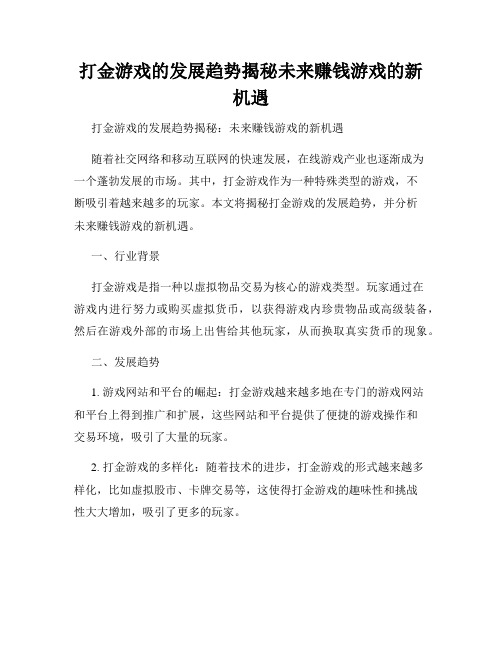 打金游戏的发展趋势揭秘未来赚钱游戏的新机遇