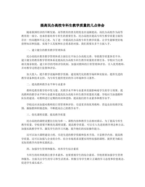 提高民办高校专科生教学质量的几点体会