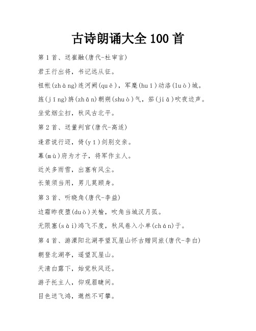 古诗朗诵大全100首