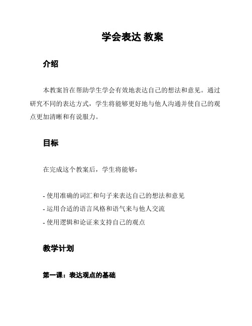 学会表达 教案