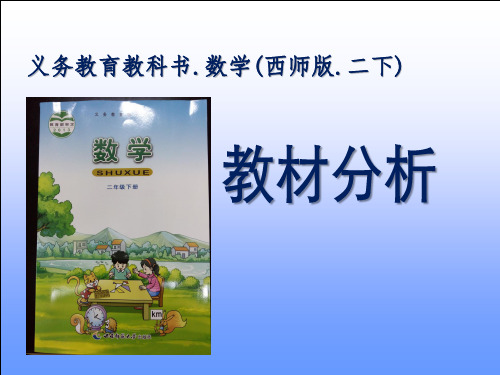 西师版小学数学二年级下册教材分析