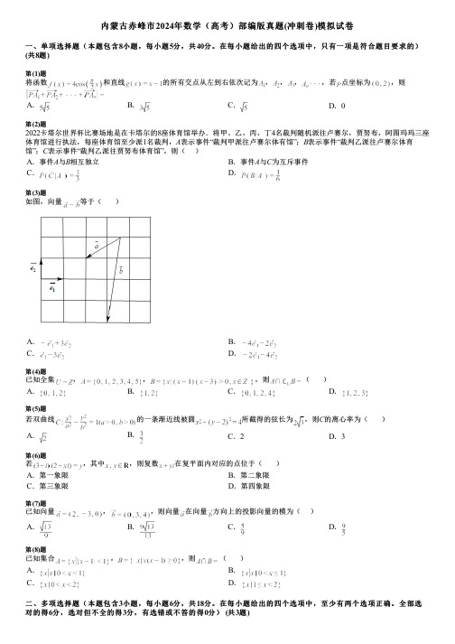 内蒙古赤峰市2024年数学(高考)部编版真题(冲刺卷)模拟试卷