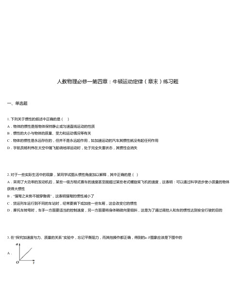 人教物理必修一第四章：牛顿运动定律(章末)练习题