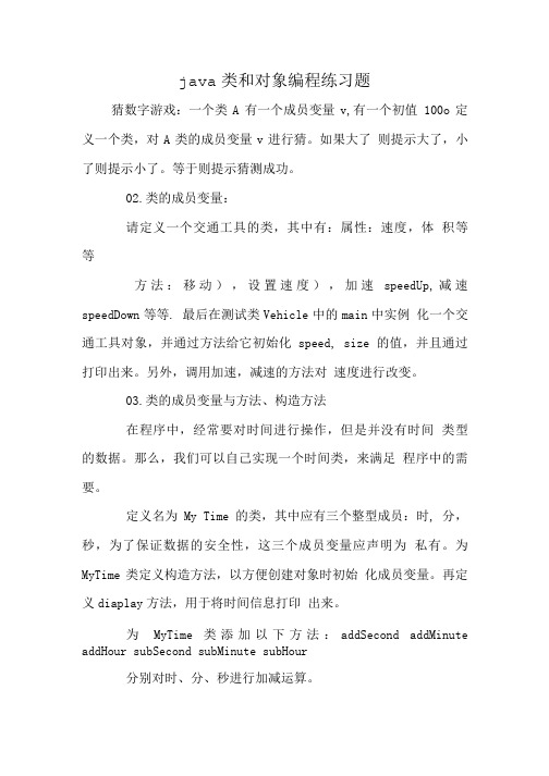 java类和对象编程练习题.doc