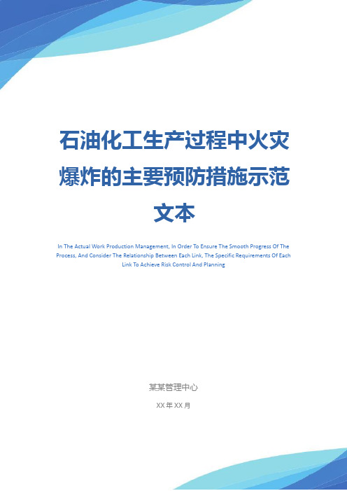 石油化工生产过程中火灾爆炸的主要预防措施示范文本