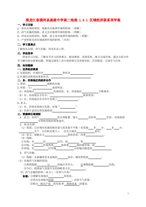 黑龙江省漠河县高级中学高二地理 1.4.1 区域经济联系