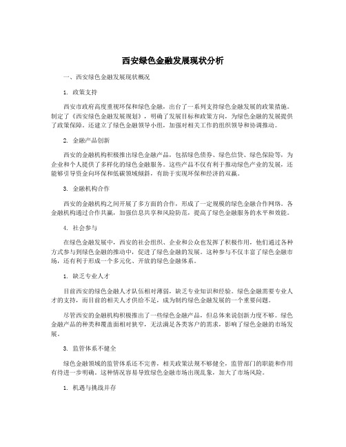 西安绿色金融发展现状分析