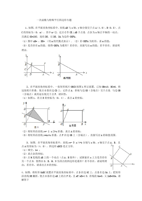 完整word版,一次函数与特殊平行四边形专题