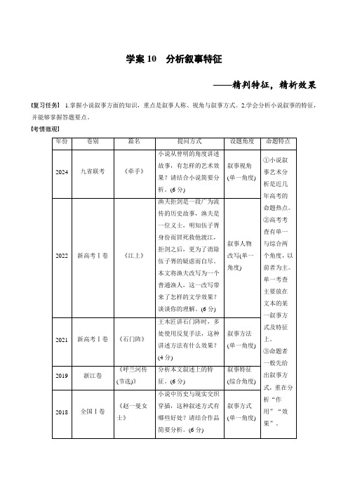 2025年高考语文一轮复习板块二文学类阅读小说学案10分析叙事特征——精判特征,精析效果