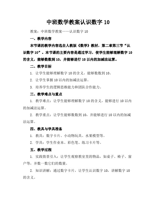 中班数学教案认识数字10