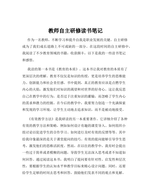 教师自主研修读书笔记