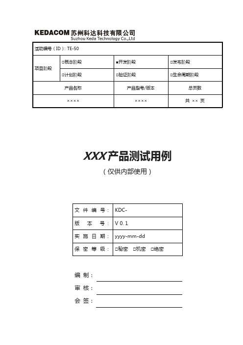 产品测试用例模板