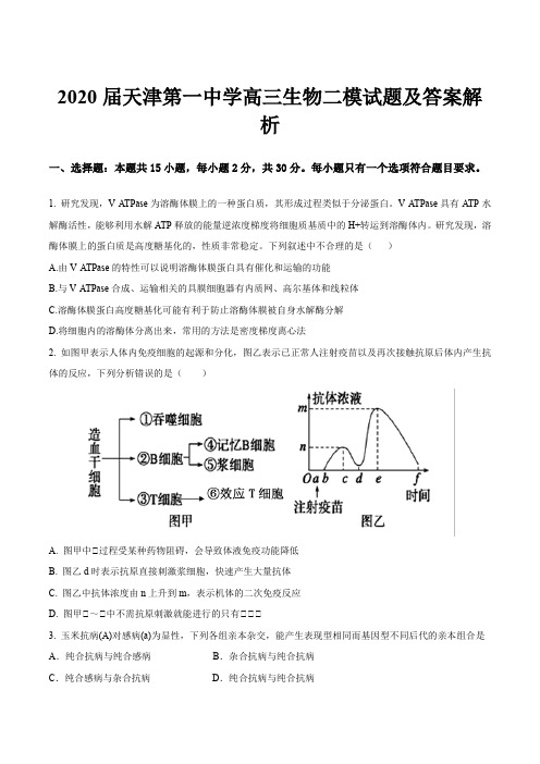 2020届天津第一中学高三生物二模试题及答案解析