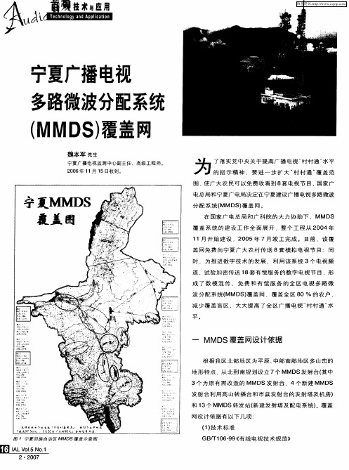 宁夏广播电视多路微波分配系统(MMDS)覆盖网