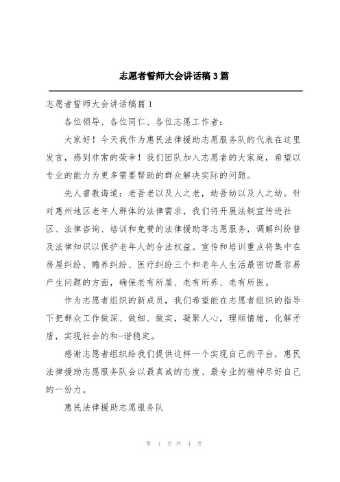 志愿者誓师大会讲话稿3篇