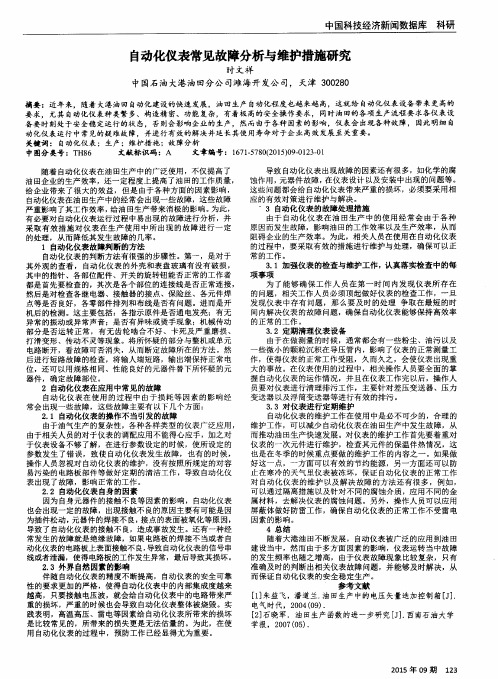 自动化仪表常见故障分析与维护措施研究