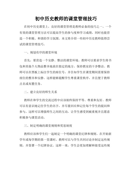 初中历史教师的课堂管理技巧