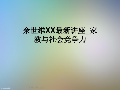 余世维XX最新讲座_家教与社会竞争力