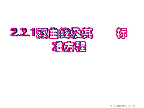 人教A版高中数学选修2-1课件：2.3.1双曲线及其标准方程课件