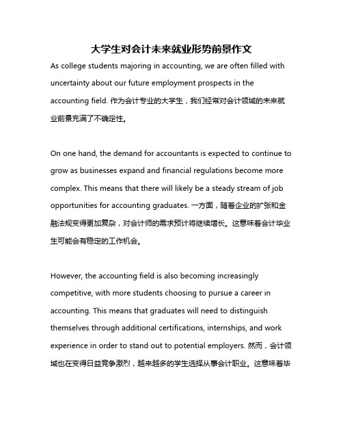 大学生对会计未来就业形势前景作文