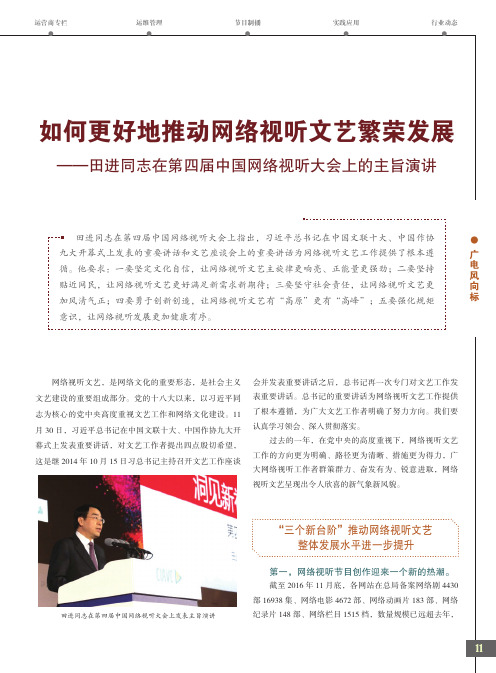 如何更好地推动网络视听文艺繁荣发展——田进同志在第四届中国网