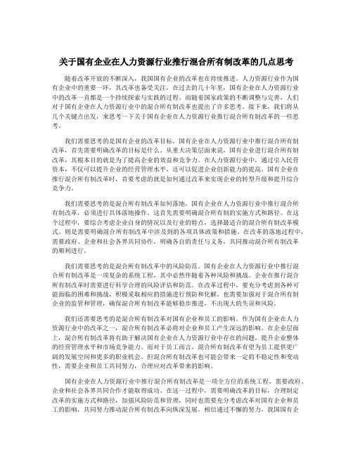 关于国有企业在人力资源行业推行混合所有制改革的几点思考