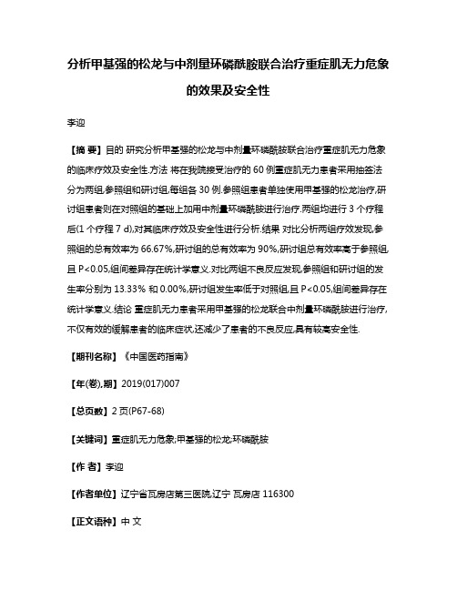 分析甲基强的松龙与中剂量环磷酰胺联合治疗重症肌无力危象的效果及安全性