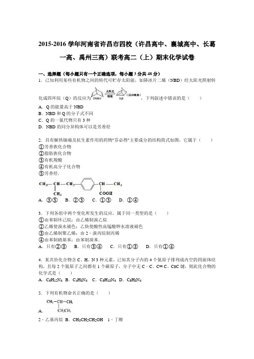 河南省许昌市四校(许昌高中、襄城高中、长葛一高、禹州三高)联考2015-2016学年高二(上)期