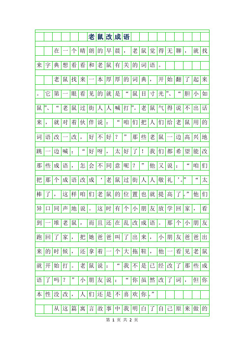 2019年五年级优秀作文-老鼠改成语