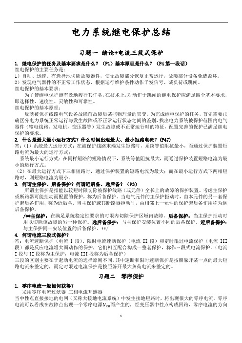 河南理工大学电力系统继电保护总结(1)