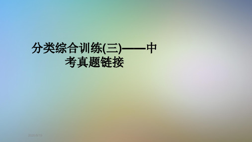 分类综合训练(三)——中考真题链接