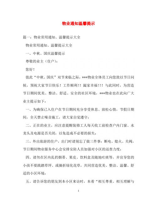 通知范文-物业通知温馨提示