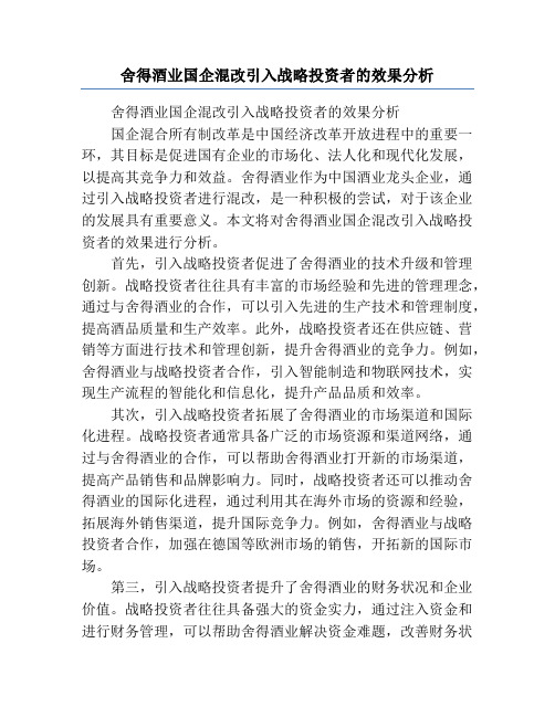 舍得酒业国企混改引入战略投资者的效果分析