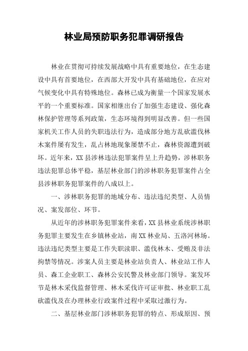 林业局预防职务犯罪调研报告