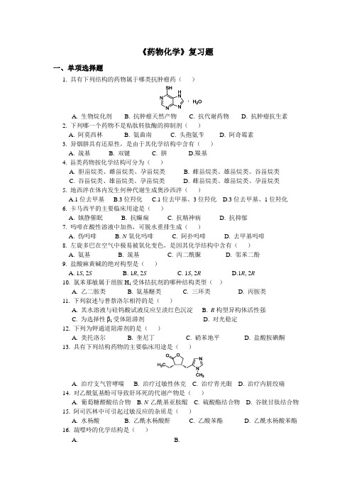 《药物化学》复习题