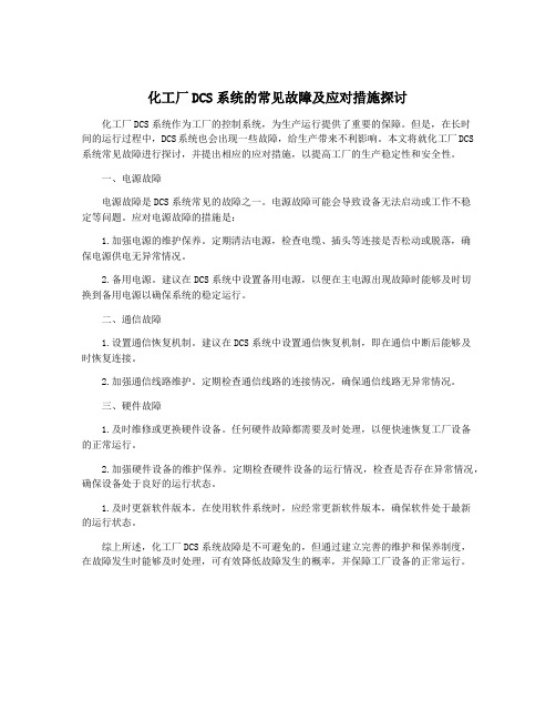 化工厂DCS系统的常见故障及应对措施探讨