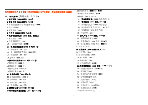 1999-2015年同等学力经济学历年真题汇总解读