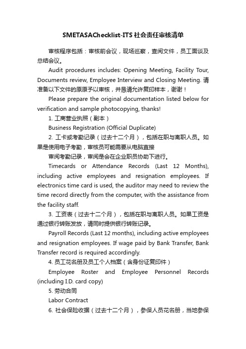 SMETASAChecklist-ITS社会责任审核清单