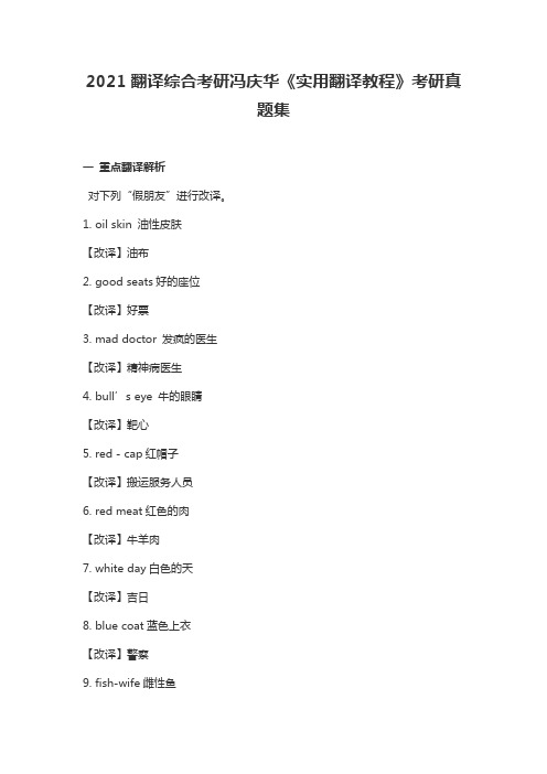 2021翻译综合考研冯庆华《实用翻译教程》考研真题集