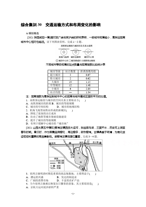 2022届高中地理【统考版】一轮复习综合集训30交通运输方式和布局变化的影响(解析版)