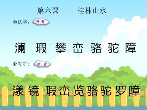 最新语文S版四年级语文下册6 桂林山水_生字词学习(会认字、会写字)生字精品课件(模板)