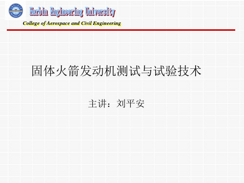 固体火箭发动机测试与试验技术教学内容